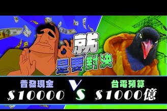 普發現金一萬元三讀台電1000億預算擱置街口母公司遭查封老鵝特搜1607