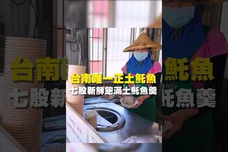 台南唯一正土魠魚 七股新鮮飽滿土魠魚羹 台南美食 在地美食 美食推薦 美食 旅遊 fyp  food  taiwanfood tainanfood  台灣美食 台南七股區