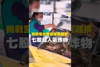 挑戰全台南最便宜雞排 七股超人氣炸物台南美食 在地美食 美食推薦 美食 旅遊 fyp  food  taiwanfood tainanfood  台灣美食 台南七股區 七股美食