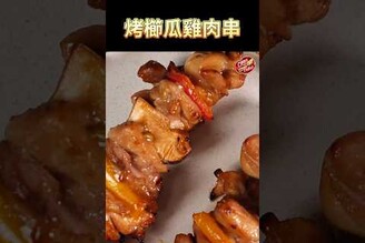 【 烤櫛瓜雞肉串 】克里斯餐桌 料理好人繋 料理記録 料理  recipe cooking ChrisTable