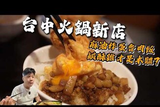 【台中】海線沙鹿最強火鍋來市區了  鹹酥雞才是主體  砂鍋魚頭搭配麻油炸蛋滷肉飯  自助吧吃到飽還有冷翠咖啡跟火烤兩吃的萬能火鍋店