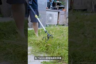 整理庭院的好夥伴 WORX電動工具組 讓你整理庭院沒煩惱 shorts 電動工具 整理 庭院