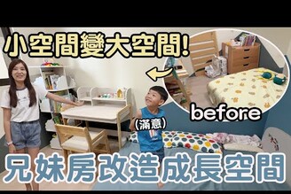 兄妹房大改造 花了36000元 終於有自己的書桌椅和書櫃 空間還變更大了【Bobo TV】