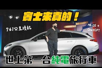 誰說電動車都不帥CLA Shooting Brake 首度開箱這次賓士不讓了