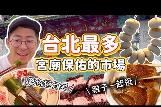 市場美食東三水市場 新富町市場 必吃美食 親子一起逛 日本韓國觀光客也愛 復古文青 台灣感性 網美咖啡廳 通通都有 鹹光餅 阿婆油飯 土雞肉 關東煮 紫米芋頭糕 蓮藕肉圓
