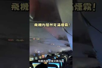 飛機座艙內居然充滿煙霧！原來是冷氣啦