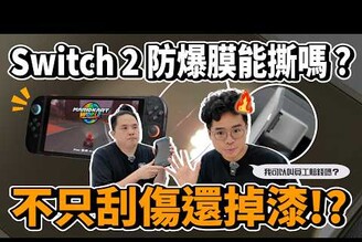 我的 Switch 2 大刮傷還掉漆！買 Switch 2 第一件事！需不需要貼保護貼ft. 小豪包膜
