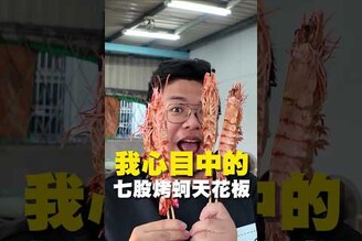 我心目中的 七股烤蚵天花板台南美食 在地美食 美食推薦 美食 旅遊 fyp food  taiwanfood tainanfood  台灣美食 台南七股區 七股美食 七股旅遊
