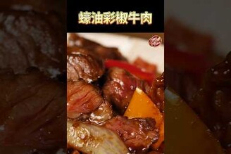 【 蠔油彩椒牛肉 】克里斯餐桌 料理好人繋 料理記録 料理  recipe cooking ChrisTable