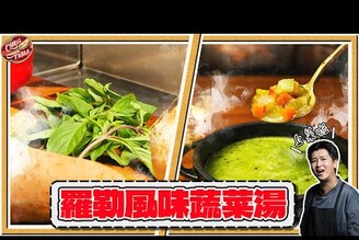 【 羅勒風味蔬菜湯  】要多綠有多綠  半乳化的懸浮羅勒汁  台式紅骨九層塔風味  孤獨的美食家料理 