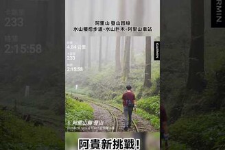 阿里山水山療癒步道-水山巨木-阿里山車站 戴著Garmin登上去！ 阿里山 登山 garmin 台灣 小火車
