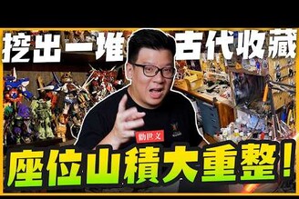 【勸世文】工作室發出惡臭囤積病患者大整理竟然挖出一堆古物Mr.Joe Hobby.tv