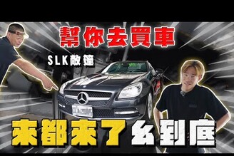 【中古車大揭秘】來都來了！怎麼可能不一點 幫觀眾圓夢  SLK 大翻新
