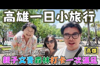 【高雄一日小旅行 親子文青森林打卡一次滿足】觀光亮點獎 高雄燈塔 大港橋 壽山動物園 黃埔新村 衛武營 龍虎塔