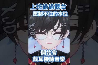 上班偷偷來 vtuber 台v 阿煙 台灣vtuber