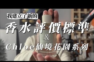 分享我的香水評比機制，為什麼流香時間不該列入Chloe仙境花園系列香水，檀香之夢薰衣草情人夢玫瑰之心北國雪松。