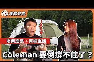 百年傳奇爆虧 70 億！戶外王者Coleman 即將走到盡頭財務崩盤商譽重挫