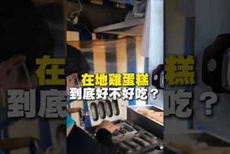 在地雞蛋糕 到底好不好吃 在地美食 美食推薦 美食 旅遊 fyp  food  taiwanfood tainanfood  台灣美食 高雄 高雄美食 高雄旅遊