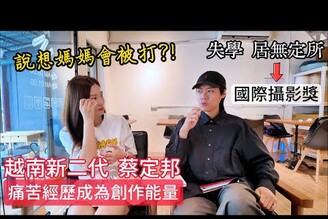 因貧窮到處遷移 僅小學畢業 新二代靠自學贏得多項國際攝影獎 ft.蔡定邦 Khng bng cp, con lai Vit  i t gii quc t