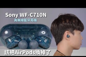 這個透明藍色真的太美了 Sony WF-C710N真無線藍牙耳機  3000元有ANC主動式降噪  該把AirPods換掉了
