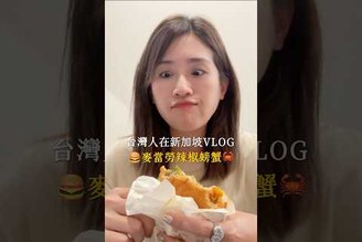 新加坡麥當勞x珍寶海鮮期間限定辣椒螃蟹漢堡吃起來竟然像！ 新加坡美食 新加坡旅遊 新加坡生活 麥當勞