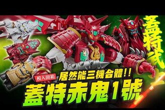 【模人開箱】三機合體武士蓋特赤鬼1號降臨！超帥變形結構鋼鐵浪漫製造所 Mr.Joe Hobby.tv