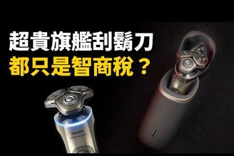 誇張！原來刮乾淨的感覺是這樣旋轉式 vs. 往復式飛利浦 XP9000 旗艦三刀頭電鬍刀