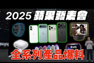 超期待！蘋果 2025 年全部新產品爆料總整理 iPhone 17, Apple Watch Ultra 3, AirPods Pro 3