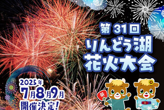第31回龍膽湖花火大會 歡慶開園60周年