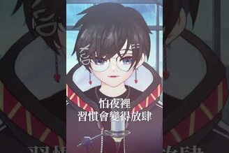 交際應酬是最棒的藥單，到了隔天才會被它反噬。  vtuber 原創  饒舌