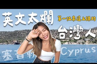 為什麼來塞普勒斯第一位來學英文的台灣人貓比人多的小島國！海外遊學Vlog