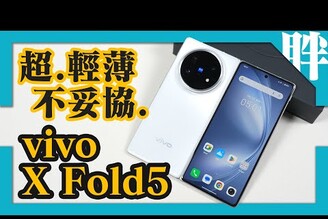 超輕薄不妥協！vivo X Fold5大摺疊機開箱實測4.3mm薄支援eSIM6000mAh超大電5000萬蔡司三鏡頭防水防塵防低溫劉胖胖