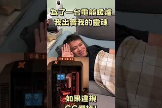 為了一台電競暖爐，我出賣我的靈魂與肉體