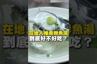 在地人推薦鮮魚湯 到底好不好吃 在地美食 美食推薦 美食 旅遊 fyp food taiwanfood tainanfood  台灣美食 高雄 高雄美食 高雄旅遊 楠梓美食