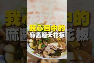 我心目中的 麻醬麵天花板 在地美食 美食推薦 美食 旅遊 fyp  food  taiwanfood tainanfood 台灣美食 台南將軍 將軍美食 麻醬麵 乾麵 滷味