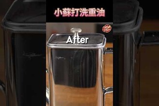 【 小蘇打粉洗重油 】克里斯餐桌 料理好人繋 料理記録 料理  recipe cooking ChrisTable