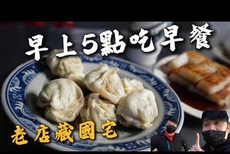 【台北】凌晨5點起來吃國宅內的好吃早餐  油香蛋餅搭配肉汁小籠包  台北少有的傳統老中式早餐美味