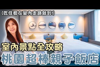 桃園親子飯店開箱 3天2夜不用出門曬太陽 室內行程全攻略 和逸飯店巧虎夢想樂園【Bobo TV】