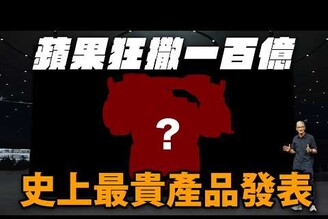 蘋果史上最貴的發表會