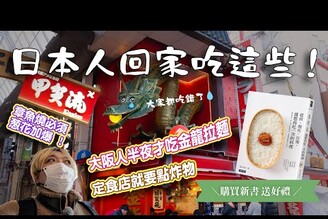 【食的回憶】日本人回國必吃這些！大阪人喝酒後才吃金龍拉麵章魚燒在地人這樣點餐！購買新書 送 辻利抹茶酥