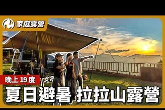 享受拉拉山包場雲海風景！久違的三人家庭露營
