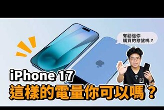 iPhone 17 全續航曝光！新色超好看但 Air 續航超爛有史以來續航差最大的 iPhone 17 Pro Max ft. 小豪包膜