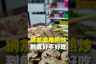 網友激推熱炒 到底好不好吃 在地美食 美食推薦 美食 旅遊 fyp  food  taiwanfood tainanfood  台灣美食 台南南區 南區美食 南區旅遊 熱炒