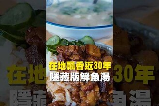 在地飄香近30年 隱藏版鮮魚湯 在地美食 美食推薦 美食 旅遊 fyp  food  taiwanfood tainanfood 台灣美食 台南中西區 中西區美食 金華路美食
