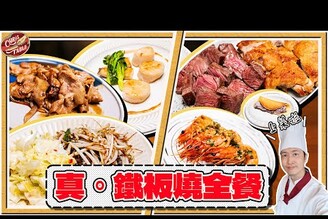 【 真 ‧ 鐵板燒全餐 】真正意義的迷你鐵板燒 簡單入門好上菜  經典脆皮雞腿  從干貝到牛排鐵板銅鑼燒  miniyaki 折疊鐵板燒開箱全紀錄