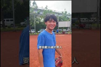 棒球球速挑戰36歲vs14歲  Baseball Speed Challenge