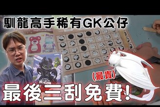 馴龍高手稀有GK拚免費結果變包套?！最貴一番賞降臨...【Bobo TV】yanlifestyle