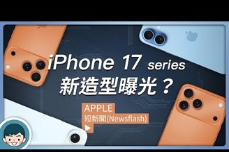 iPhone 17  17 Air  17 Pro  17 Pro Max 將迎來全新造型！懶人包螢幕尺寸相機規格上市時間與價格流出！【小翔 XIANG】