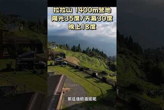 夏天拉拉山露營，陽光下36度，天幕下30度，晚上18度