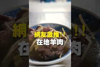 網友激推！！ 在地羊肉 在地美食 美食推薦 美食 旅遊 fyp  food  taiwanfood tainanfood  台灣美食 台南中西區 中西區美食  羊肉湯 肉燥飯
